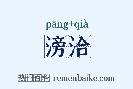 滂洽是什么意思的图片